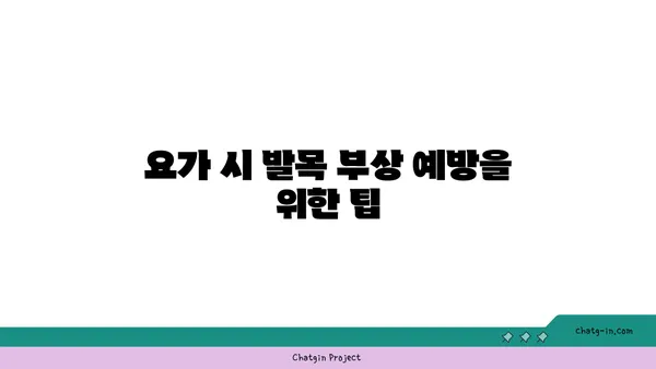 발목 관절 보호를 위한 핫 요가 루틴