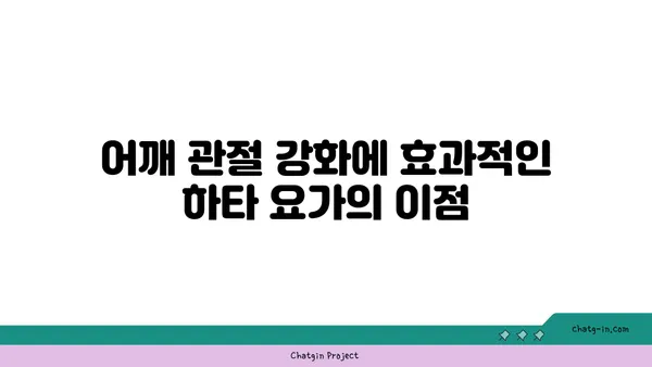 어깨 관절 강화를 위한 하타 요가 동작 추천