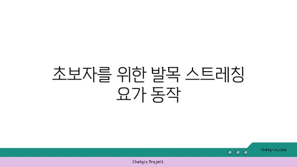 발목 유연성 강화를 위한 요가 루틴 추천