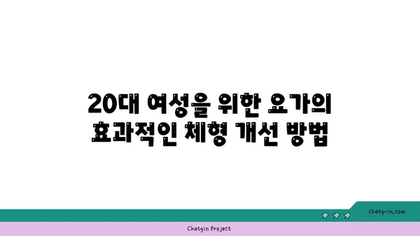 20대 여성을 위한 체형 개선 요가