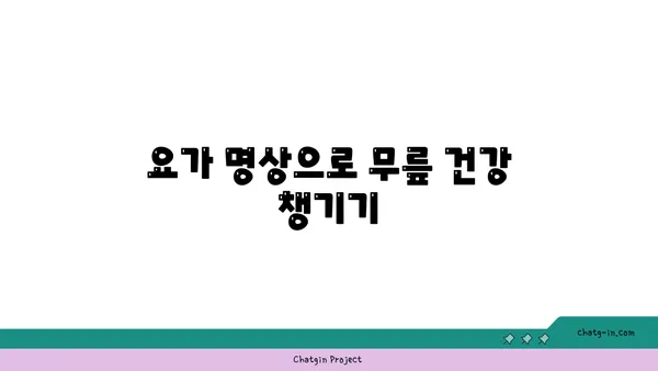 무릎 강화에 효과적인 요가 명상법