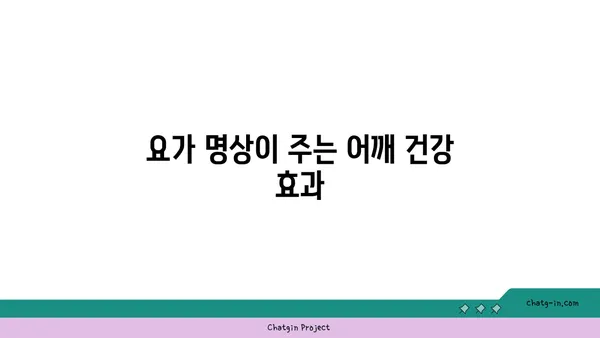 어깨 긴장을 풀어주는 요가 명상법 추천