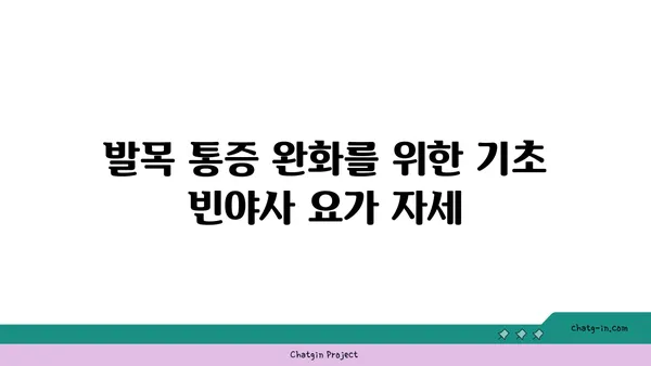 발목 통증 완화에 좋은 빈야사 요가 동작