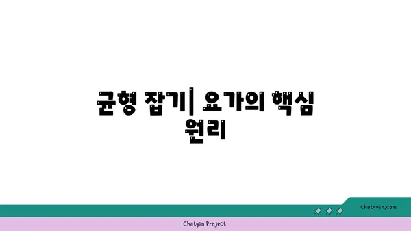 요가 자세로 몸의 중심 찾기