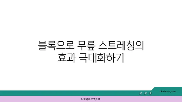 무릎 건강을 위한 요가 도구 활용법 가이드