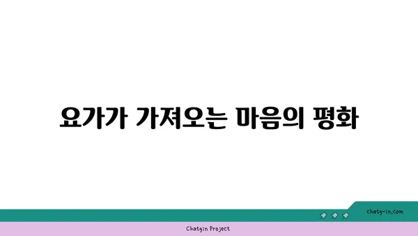 요가 자세에서 느껴지는 몸의 변화