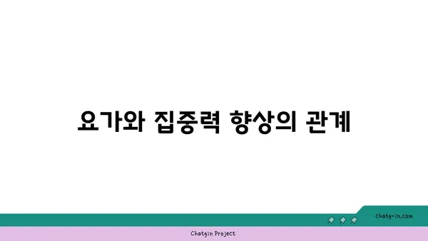 요가와 뇌 건강의 상관관계