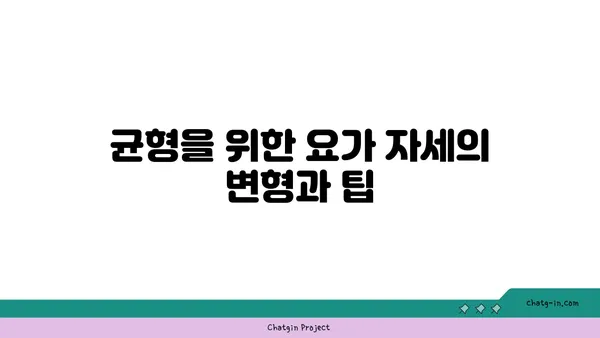 요가 자세로 신체의 균형을 찾는 법