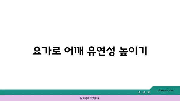 어깨 부상 방지를 위한 요가 수련법 추천