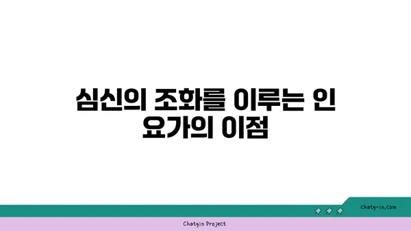 인 요가로 심신의 깊은 휴식 취하기