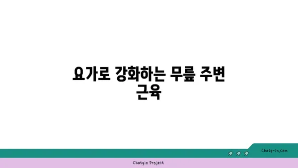 무릎 통증을 줄여주는 요가 스트레칭