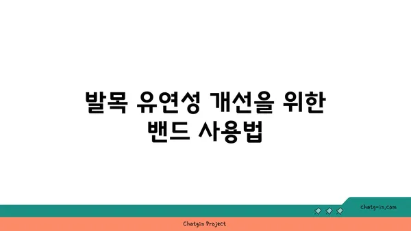 발목 유연성 강화를 위한 요가 도구 선택법
