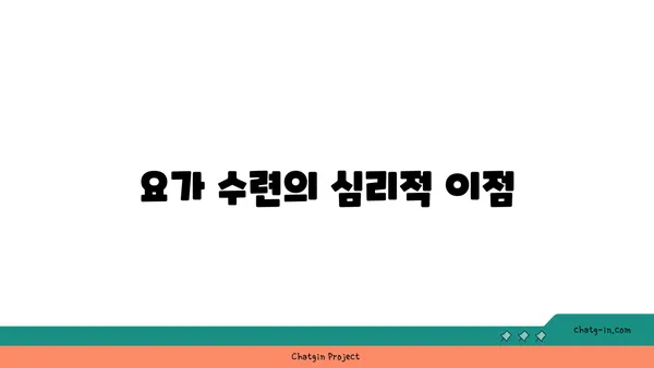 요가 수련을 시작하는 초보자 가이드