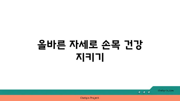 손목 통증 예방을 위한 요가 동작