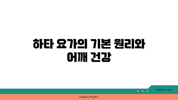 어깨 부상을 방지하는 하타 요가 스트레칭