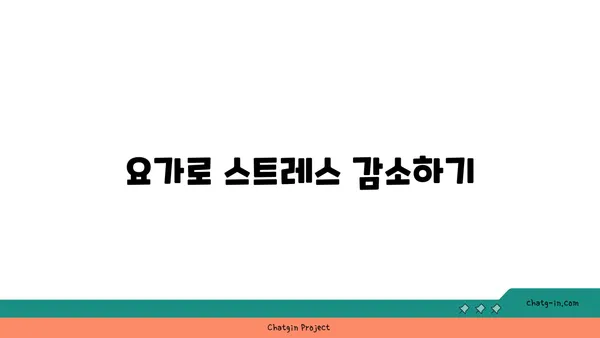 요가가 정신 건강에 미치는 영향