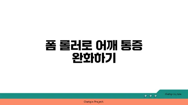어깨 통증 완화에 효과적인 요가 도구 활용법