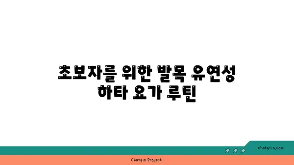 발목 유연성 강화를 위한 하타 요가 자세