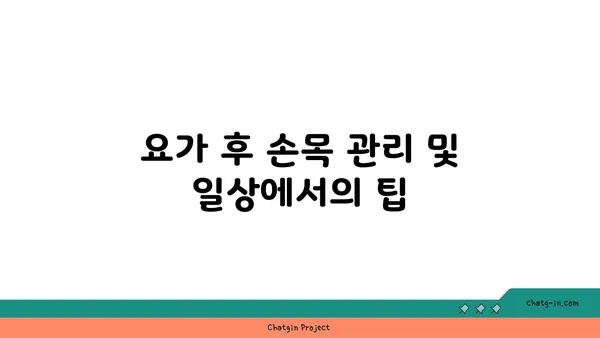 손목 부상 회복을 위한 요가 스트레칭법