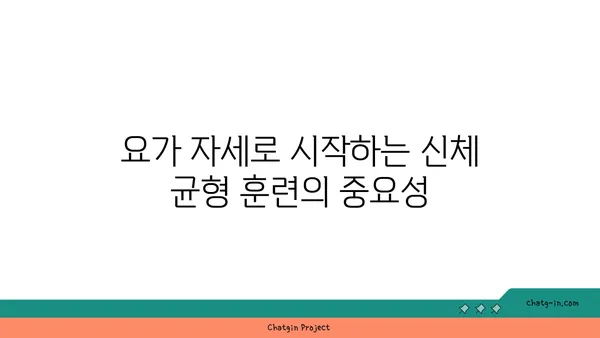 요가 자세로 신체의 균형을 찾는 법