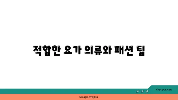 요가 장비와 도구 선택 가이드