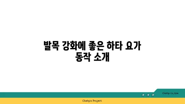 발목 부상을 방지하는 하타 요가 동작 추천