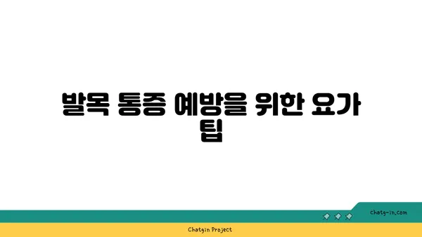 발목 통증 완화를 위한 요가 동작