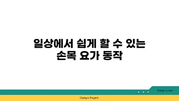 손목 통증 예방을 위한 요가 동작