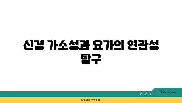 요가와 뇌 건강의 상관관계
