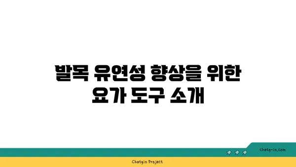 발목 유연성 강화를 위한 요가 도구 사용법