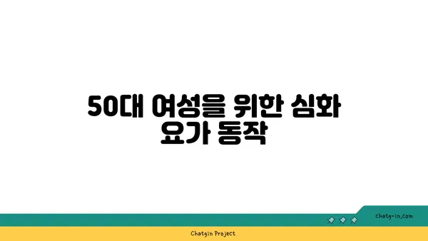 50대 여성의 골반 건강을 위한 요가 동작