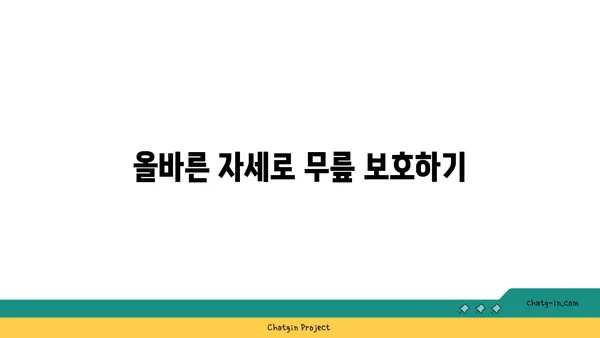 무릎 통증을 예방하는 요가 동작