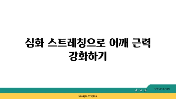 어깨 근육 강화를 위한 요가 스트레칭 루틴