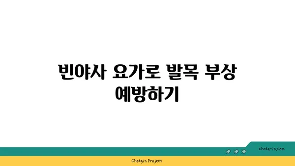 발목 유연성을 높이는 빈야사 요가 자세