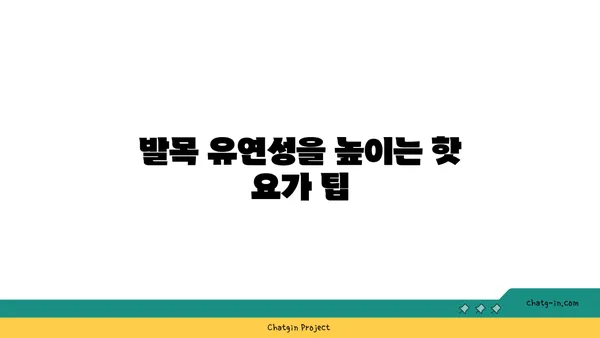 발목 건강을 위한 핫 요가 동작 추천