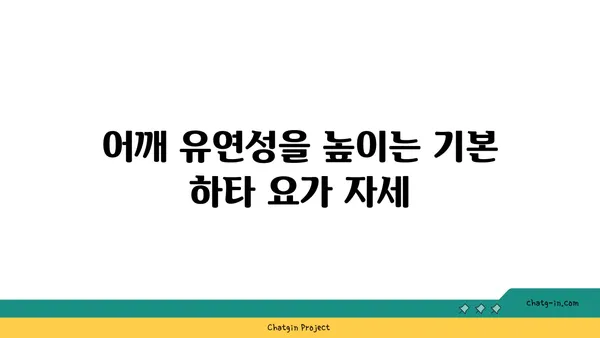어깨 부상 방지를 위한 하타 요가 스트레칭
