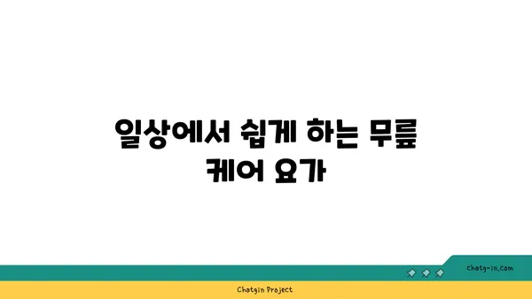 무릎 부상 방지 요가 스트레칭 추천