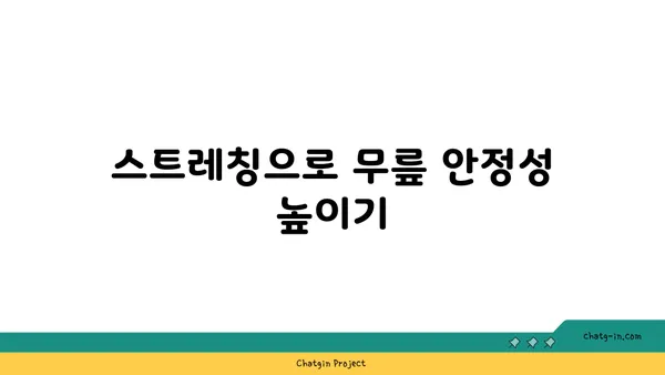 무릎 통증 예방을 위한 핫 요가 스트레칭