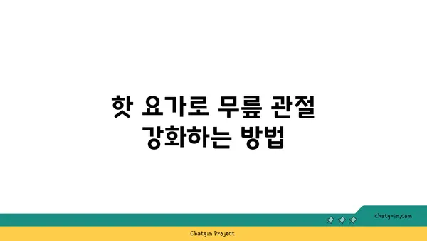 무릎 통증 예방을 위한 핫 요가 스트레칭