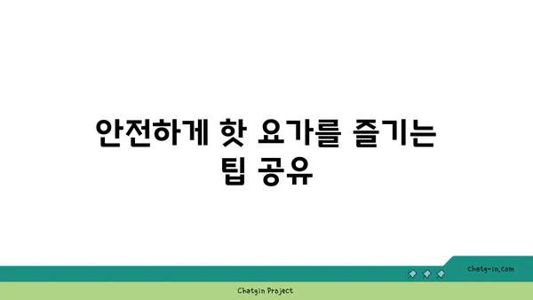 발목 통증 완화를 위한 핫 요가 자세