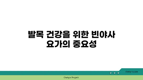 발목 통증 예방을 위한 빈야사 요가 동작