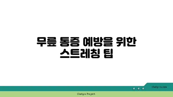 무릎 통증 예방 요가 스트레칭