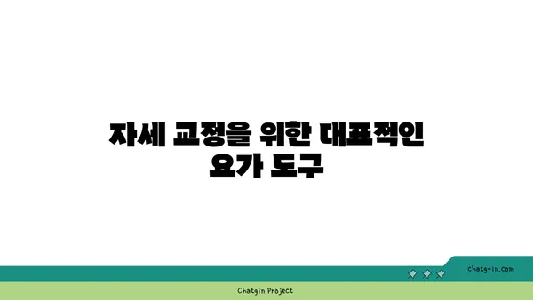 아이엔가 요가에서 도구를 활용한 자세 교정법