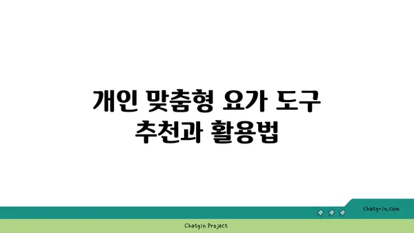 어깨 통증 예방을 위한 요가 도구 선택법
