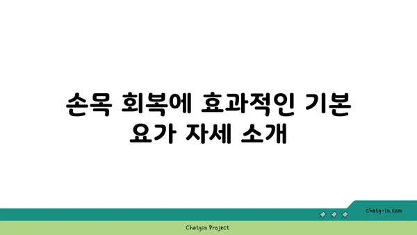 손목 부상 회복을 위한 요가 스트레칭법