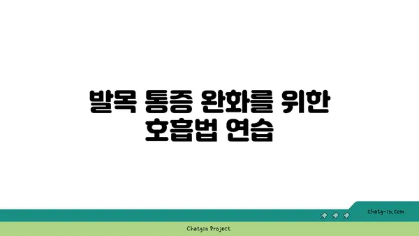 발목 통증 예방을 위한 요가 명상법 가이드