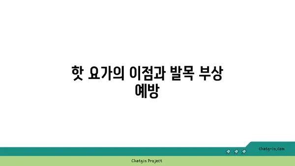 발목 부상을 방지하는 핫 요가 스트레칭 루틴