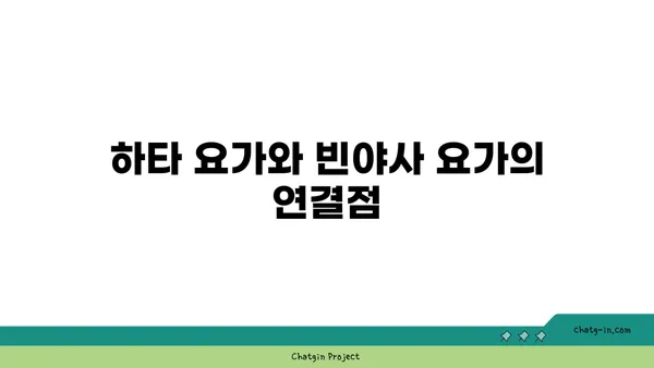 빈야사 요가에서 다양한 스타일과 흐름 이해하기