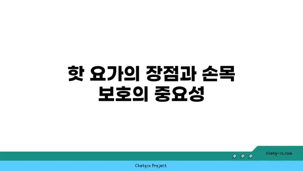 손목 부상 방지를 위한 핫 요가 스트레칭