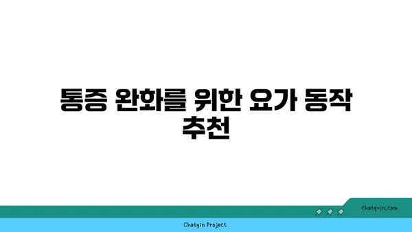 무릎 유연성 강화를 위한 요가 동작